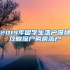 2019年留学生落户深圳攻略深户购房落户