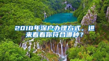 2018年深户办理方式，进来看看你符合哪种？