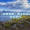 【政策指南】博士后进站、出站落户