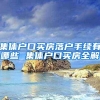 集体户口买房落户手续有哪些 集体户口买房全解