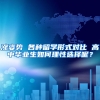 涨姿势 各种留学形式对比 高中毕业生如何理性选择呢？