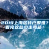 2019上海居转户很难？看完这些少走弯路！