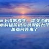@上海高考生，你关心的本科提前批次录取的九个热点问答来了