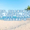 您好，我在上海注册了公司，是公司法人，本科毕业，25岁，可以按人才引进在天津落户吗