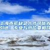 上海市紧缺急人才可优先引进：专业与岗位要相符