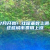 7月开始！社保基数上调，这些城市费用上涨