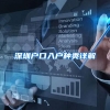 深圳户口入户种类详解