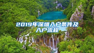 2019年深圳入户条件及入户流程