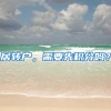 居转户，需要先积分吗？
