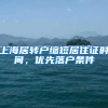 上海居转户缩短居住证时间，优先落户条件