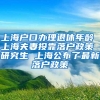 上海户口办理退休年龄 上海夫妻投靠落户政策 研究生 上海公布了最新落户政策