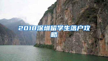2018深圳留学生落户攻略