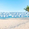 上海人才引进落户工作年限要求，最快1年落户上