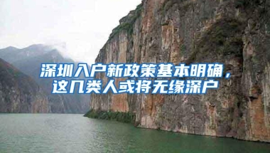 深圳入户新政策基本明确，这几类人或将无缘深户