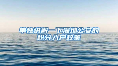 单独讲解一下深圳公安的积分入户政策