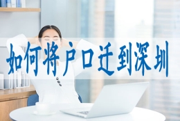 调干入户深圳有何优势,深户办理条件