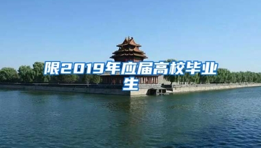 限2019年应届高校毕业生