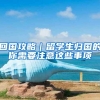 回国攻略｜留学生归国的你需要注意这些事项
