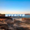 留学生落户专题