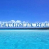 上海居转户哪些加分条件