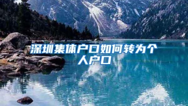 深圳集体户口如何转为个人户口
