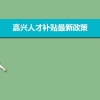嘉兴人才补贴最新政策,博士硕士本科申请方法