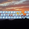 我是外地集体户口，小孩出生1岁了还没入户，现在能直接办理深圳入户吗