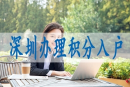 留学生深圳户口落户,深圳入户需要什么条件