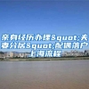 亲身经历办理"夫妻分居"配偶落户上海流程