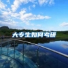 大专生如何考研