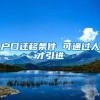 户口迁移条件 可通过人才引进