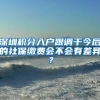 深圳积分入户跟调干今后的社保缴费会不会有差异？