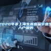 2020年非上海生源应届毕业生入户细则
