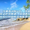 一次最高补贴4万，持居住证也可申请！深圳再放大招，鼓励购买新能源汽车