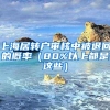 上海居转户审核中被退回的概率（80%以上都是这些）