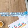 临港四年一倍社保即可落户！？2021落户上海新政常见误区