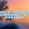 只跑一趟！办理户籍出生登记所需要的材料、程序，这条推文里都有