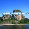 上海每年申请居转户多少人