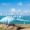 落户答疑篇｜天津人才引进十问十答！