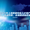 2021年上海申请引进人才落户时，弄虚作假，会承担这些后果——