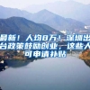 最新！人均8万！深圳出台政策鼓励创业，这些人可申请补贴
