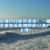 上海户口优势多多！一篇文章告诉你如何积分落户上海！