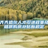齐齐哈尔人才引进政策及租房购房补贴新规定