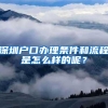 深圳户口办理条件和流程是怎么样的呢？
