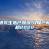 研究生落户深圳,入深户新规2022