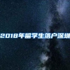 2018年留学生落户深圳