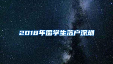 2018年留学生落户深圳