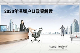 2020年留学生落户深圳新政 转深圳户口条件有没有收紧