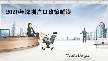 2020年留学生落户深圳新政 转深圳户口条件有没有收紧
