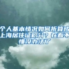 个人基本情况如何折算成上海居住证积分？在看不懂没办法了